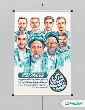 پوستر سالگرد شهادت ابراهیم رئیسی و روز شهدای خدمت