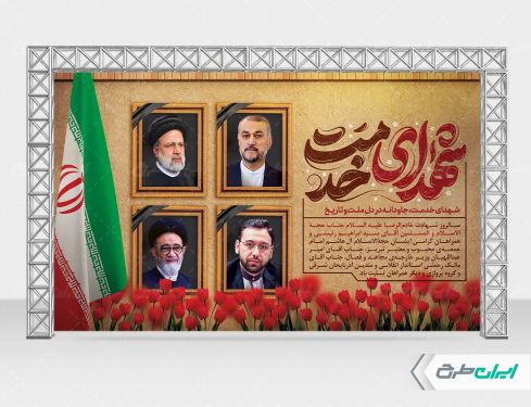 طرح بنر سالگرد شهادت رئیسی و روز شهدای خدمت
