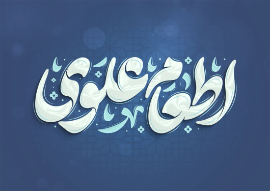 طرح تایپوگرافی رایگان اطعام علوی