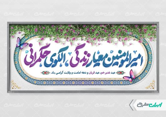 طرح پلاکارد هفته امامت و ولایت