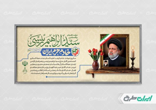 بنر سالگرد شهادت ابراهیم رئیسی