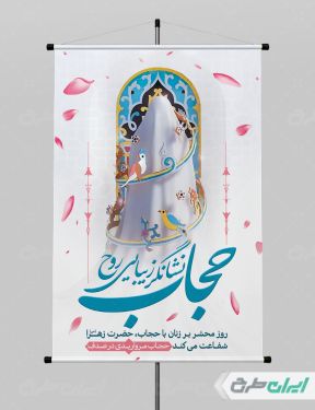 طرح لایه باز پوستر رعایت عفاف و حجاب