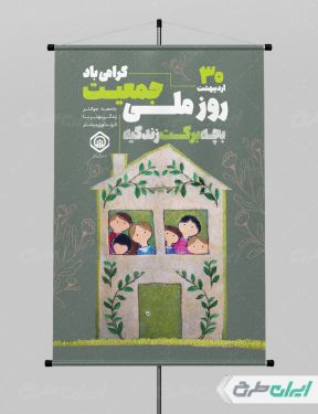 طرح لایه باز پوستر روز ملی جمعیت