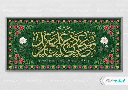 طرح لایه باز پلاکارد عید غدیر خم