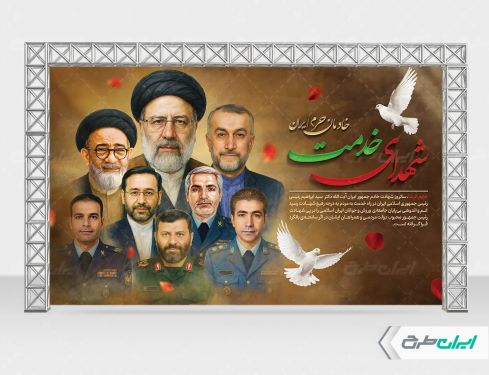 طرح بنر سالگرد شهادت رئیسی و روز شهدای خدمت