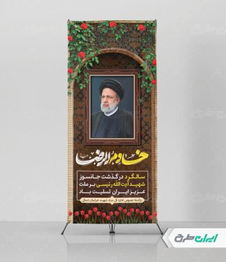 طرح استند سالروز شهادت ابراهیم رئیسی