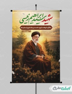 طرح پوستر سالگرد شهادت ابراهیم رئیسی و روز شهدای خدمت