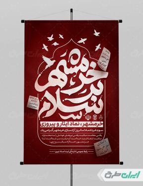 پوستر سالروز آزاد سازی خرمشهر با تایپوگرافی خرمشهر سلام