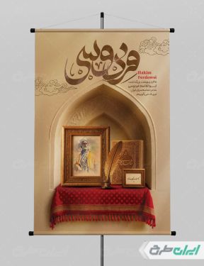 پوستر روز بزرگداشت فردوسی