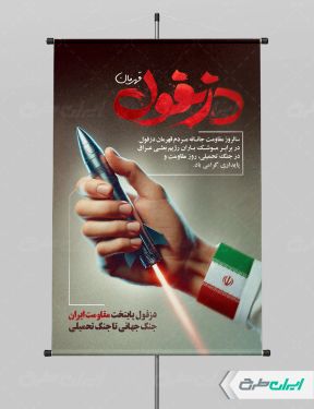 پوستر روز مقاومت و پایداری دزفول