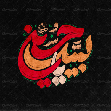 طرح تایپوگرافی لبیک یا حسین