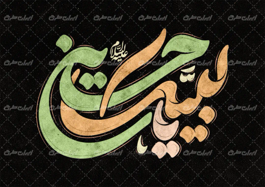 تایپوگرافی لبیک یا حسین