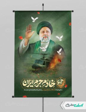 طرح پوستر سالگرد شهادت ابراهیم رئیسی و روز شهدای خدمت