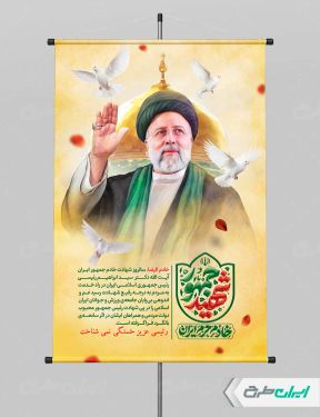 پوستر سالگرد شهادت ابراهیم رئیسی و روز شهدای خدمت