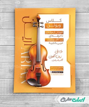 تراکت آموزشگاه موسیقی