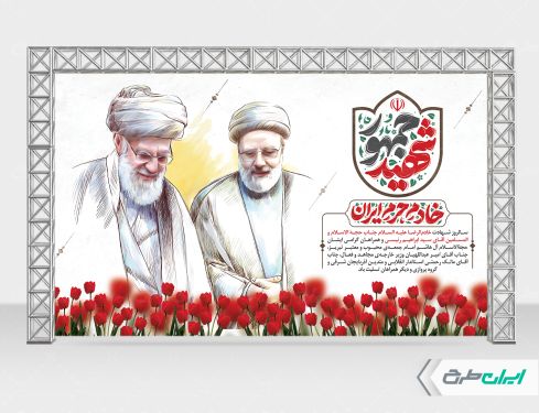 بنر سالگرد شهادت رئیسی و روز شهدای خدمت