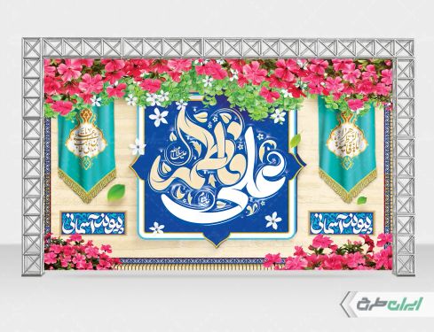 بنر روز ازدواج و سالروز ازدواج امام علی و حضرت فاطمه