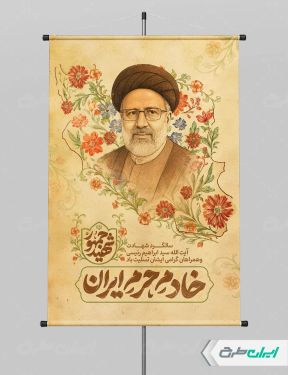 پوستر سالگرد شهادت ابراهیم رئیسی