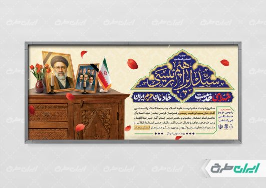پلاکارد سالگرد شهادت ابراهیم رئیسی