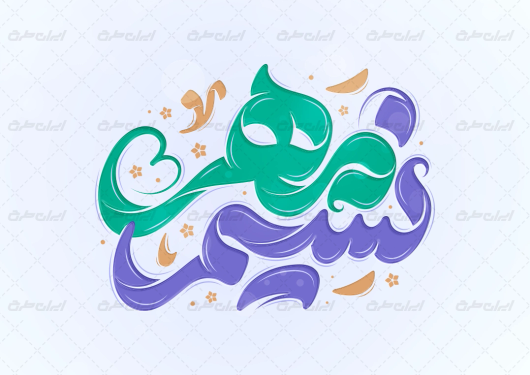 طرح تایپوگرافی نسیم مهر