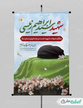 پوستر سالگرد شهادت ابراهیم رئیسی