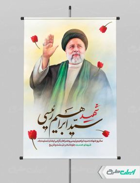 طرح پوستر سالگرد شهادت ابراهیم رئیسی