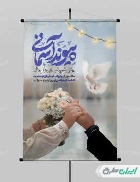 طرح پوستر روز ازدواج با تایپوگرافی پیوند آسمانی