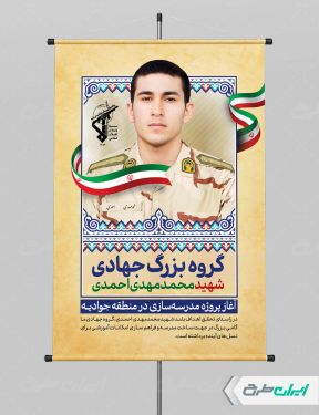طرح پوستر اردوهای جهادی با تصویر شهید محمد مهدی احمدی