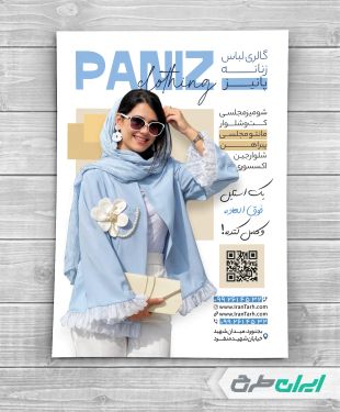 طرح تراکت لباس فروشی زنانه