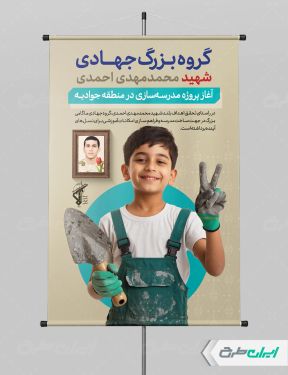 طرح پوستر اردوهای جهادی