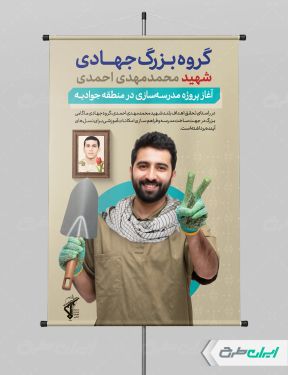 طرح لایه باز پوستر اردوهای جهادی