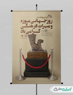طرح لایه باز پوستر روز موزه و میراث فرهنگی