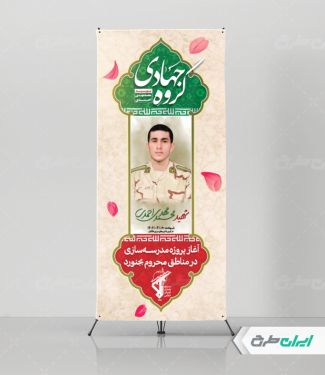 طرح استند اردوهای جهادی