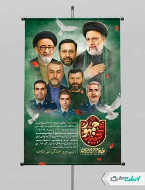پوستر سالگرد شهادت ابراهیم رئیسی با تایپوگرافی شهید جمهور