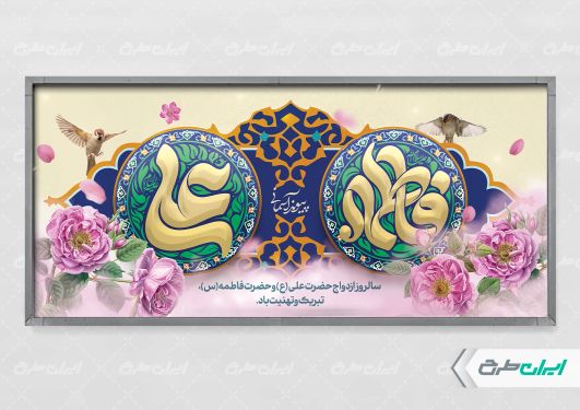 طرح پلاکارد روز ازدواج با تایپوگرافی فاطمه علی