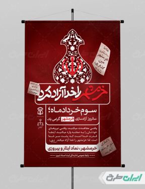 طرح پوستر سالروز آزاد سازی خرمشهر