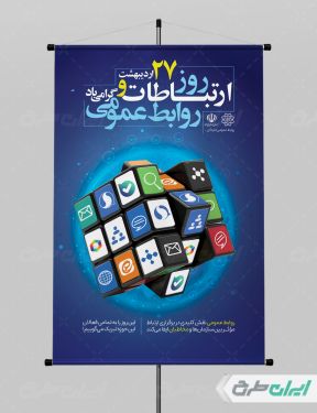 طرح پوستر روز ارتباطات و روابط عمومی