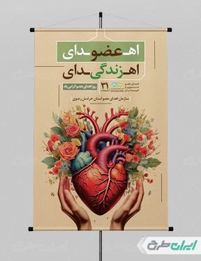 پوستر روز اهدای عضو