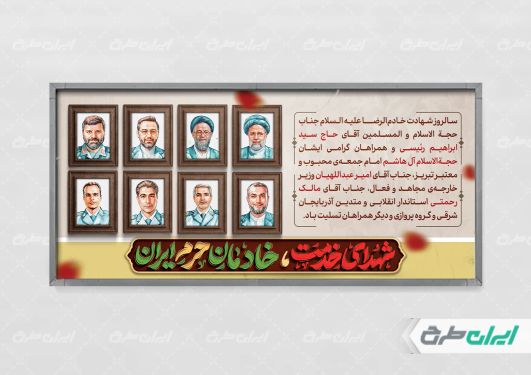 طرح پلاکارد سالگرد شهادت رئیسی روز شهدای خدمت