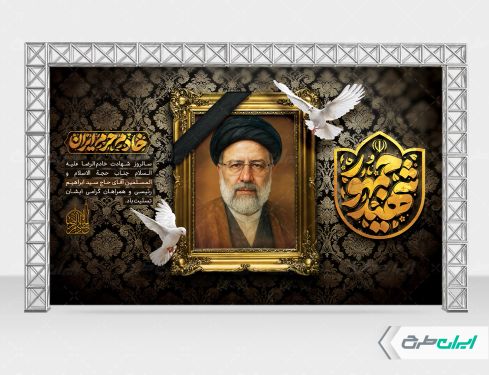 بنر سالگرد شهادت رئیسی با تایپوگرافی شهید جمهور