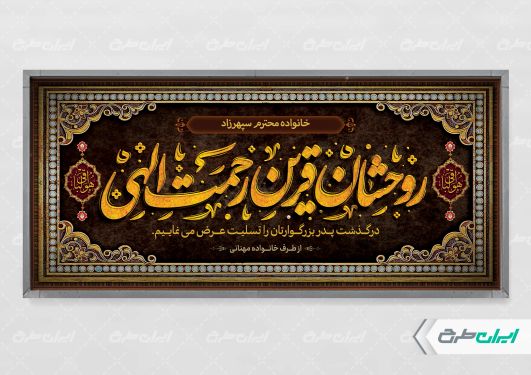 پلاکارد تسلیت با تایپوگرافی روحشان قرین رحمت الهی