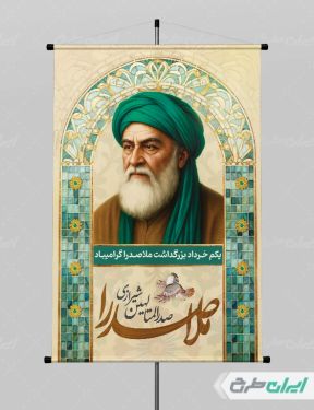پوستر سالروز بزرگداشت ملاصدرا
