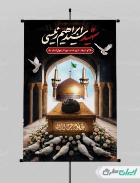 پوستر سالگرد شهادت رئیسی