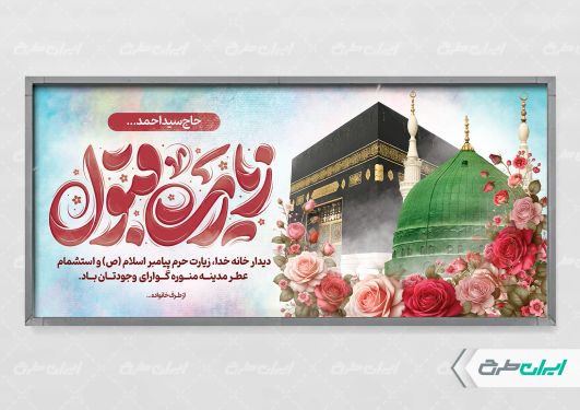 طرح لایه باز پلاکارد خیر مقدم مکه