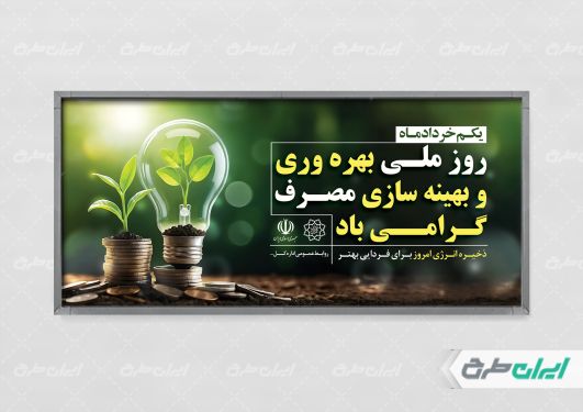 طرح پلاکارد افقی روز ملی بهره وری