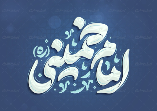 طرح تایپوگرافی امام خمینی (ره)