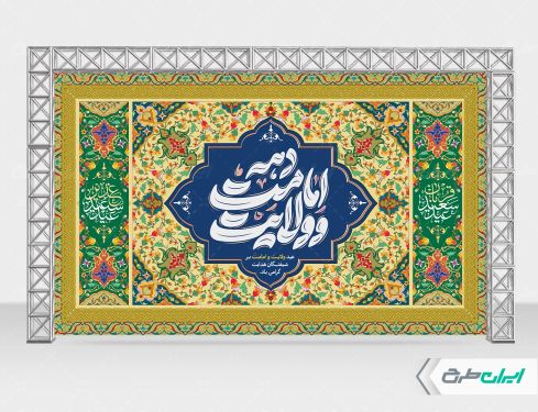 طرح لایه باز بنر هفته امامت و ولایت