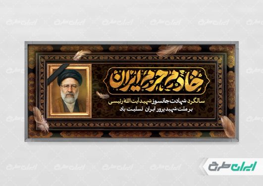 طرح بنر سالگرد شهادت ابراهیم رئیسی