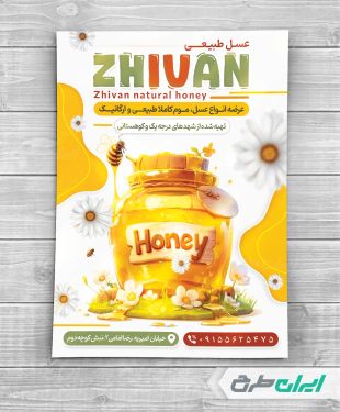 طرح تراکت عسل فروشی