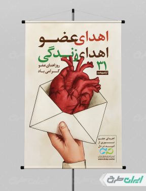 طرح پوستر روز اهدای عضو